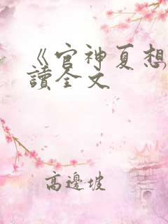 《官神夏想》阅读全文
