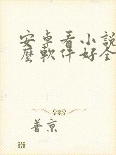 安卓看小说用什么软件好全本免费的