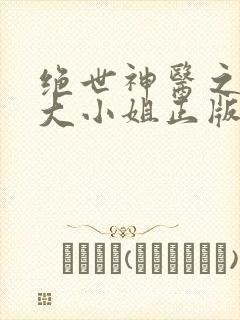 绝世神医之腹黑大小姐正版