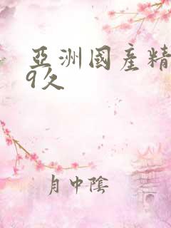亚洲国产精品99久