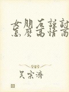 女朋友说讨厌我怎么高情商回复