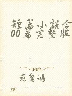 短篇小说合集500篇完整版