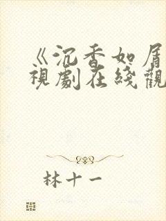 《沉香如屑》电视剧在线观看免费