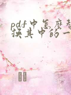 pdf中怎么替换其中的一页