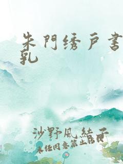 朱门绣户书房弄乳