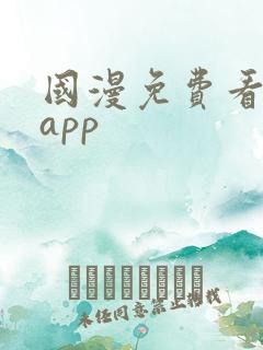 国漫免费看软件app