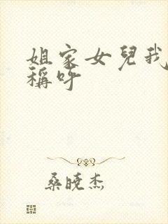 姐家女儿我怎么称呼