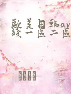 欧美日韩av在线一区二区