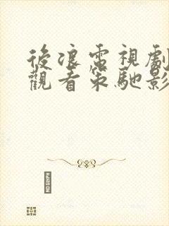 后浪电视剧免费观看策驰影院