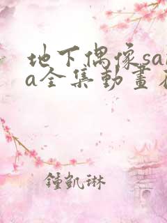 地下偶像sana全集动画在哪看