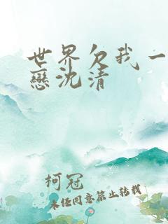世界欠我一个初恋沈清
