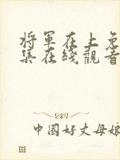 将军在上免费全集在线观看策驰