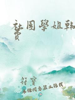社团学姐韩漫免费