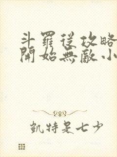 斗罗从攻略小舞开始无敌小说结局