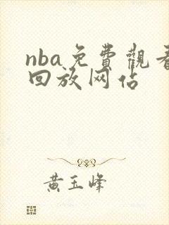 nba免费观看回放网站