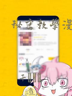 秘密教学漫画