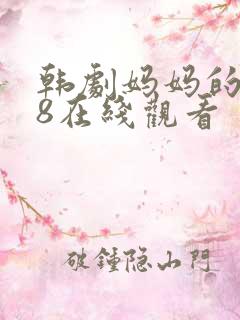 韩剧妈妈的朋友8在线观看