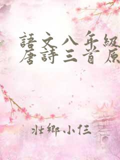 语文八年级下册唐诗三首原文