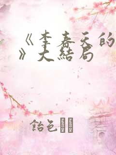 《李春天的春天》大结局