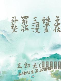 斗罗玉转免费完整版漫画在线