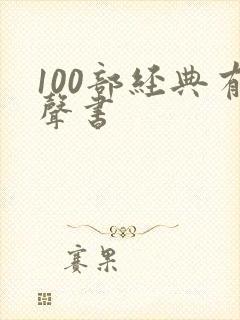 100部经典有声书