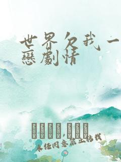 世界欠我一个初恋剧情