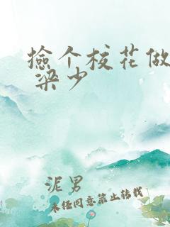 捡个校花做老婆 梁少