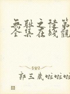无耻之徒第一季全集在线观看