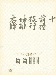 木地板前十名品牌排行榜
