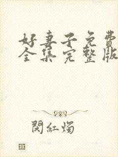 好妻子免费观看全集完整版高清