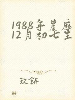 1988年农历12月初七生辰八字