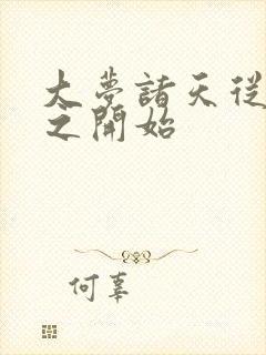 大梦诸天从林平之开始