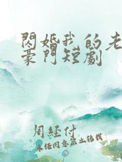 闪婚我的老公是豪门短剧