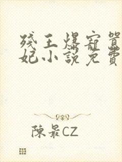 残王爆宠嚣张医妃小说免费阅读免费
