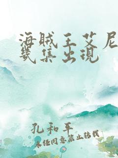 海贼王艾尼路第几集出现