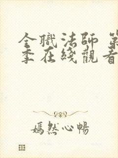 全职法师 第6季在线观看
