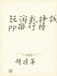 玩游戏挣钱的app排行榜