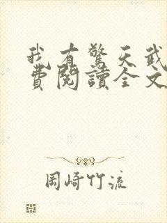 我有惊天武灵免费阅读全文
