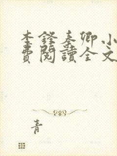 李锋秦卿小说免费阅读全文完整版