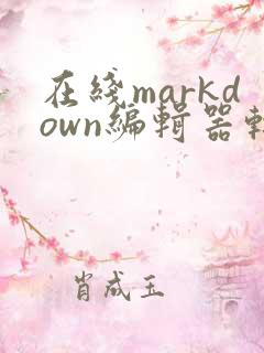 在线markdown编辑器转流程图