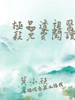 极品透视医仙苏毅免费阅读