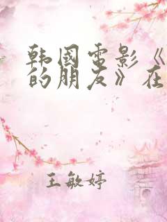 韩国电影《妈妈的朋友》在线