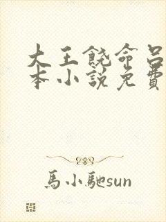 大王饶命吕树全本小说免费阅读