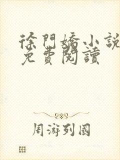 徐门娇小说全文免费阅读