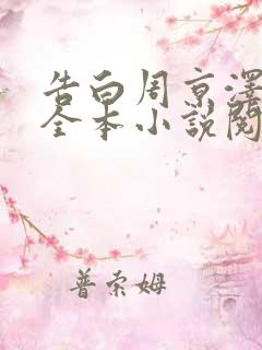告白周京泽许随全本小说阅读