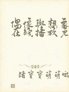 偶像与想象电影在线播放免费观看