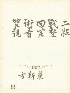 咒术回战二免费观看完整版