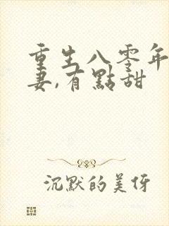 重生八零年:娇妻,有点甜