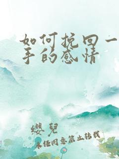 如何挽回一段分手的感情
