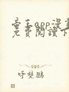 帝王app漫画免费阅读下拉式 土豪漫画